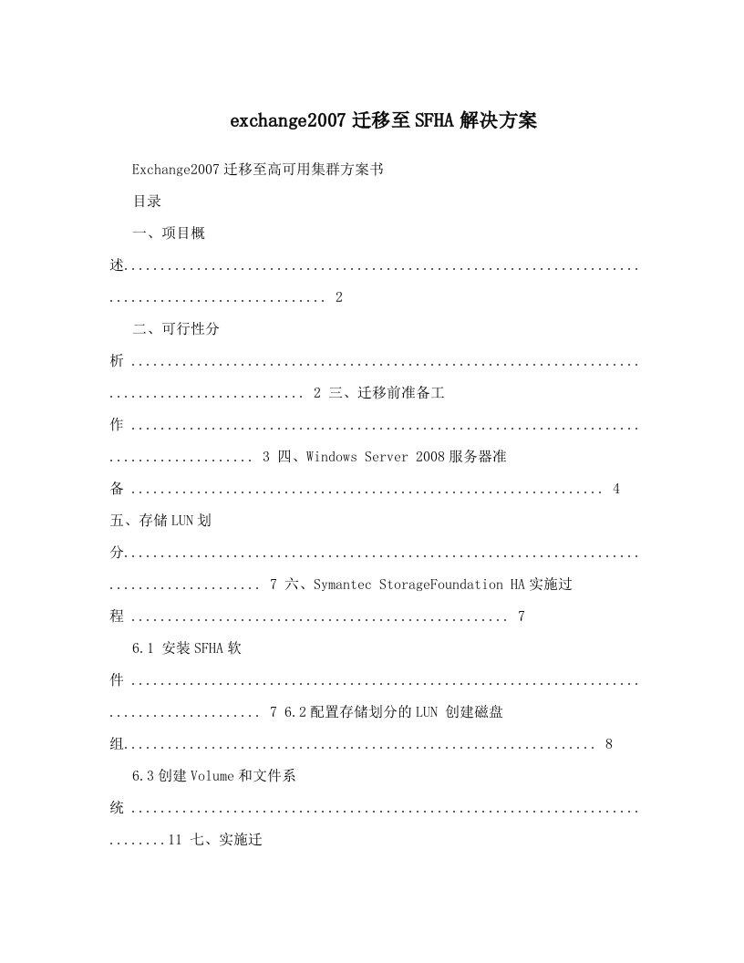 exchange2007迁移至SFHA解决方案