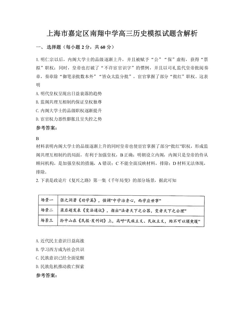 上海市嘉定区南翔中学高三历史模拟试题含解析