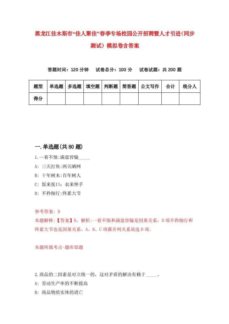 黑龙江佳木斯市佳人聚佳春季专场校园公开招聘暨人才引进同步测试模拟卷含答案1