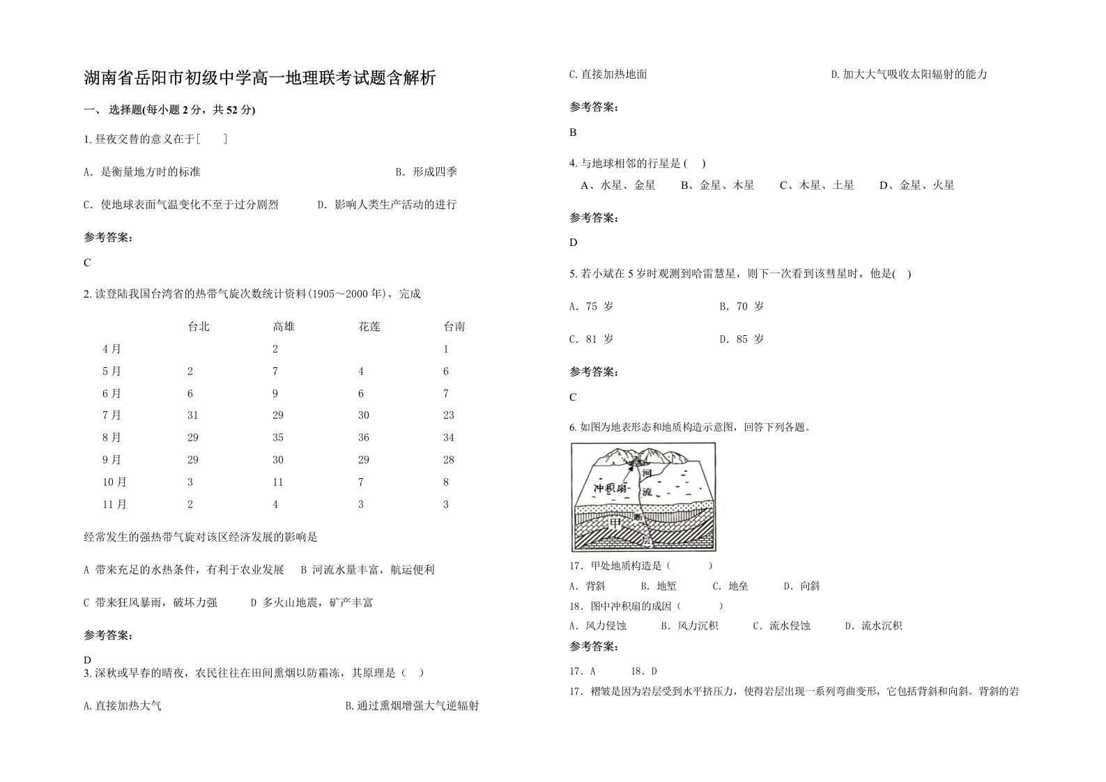 湖南省岳阳市初级中学高一地理联考试题含解析