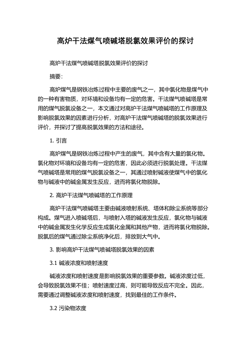 高炉干法煤气喷碱塔脱氯效果评价的探讨