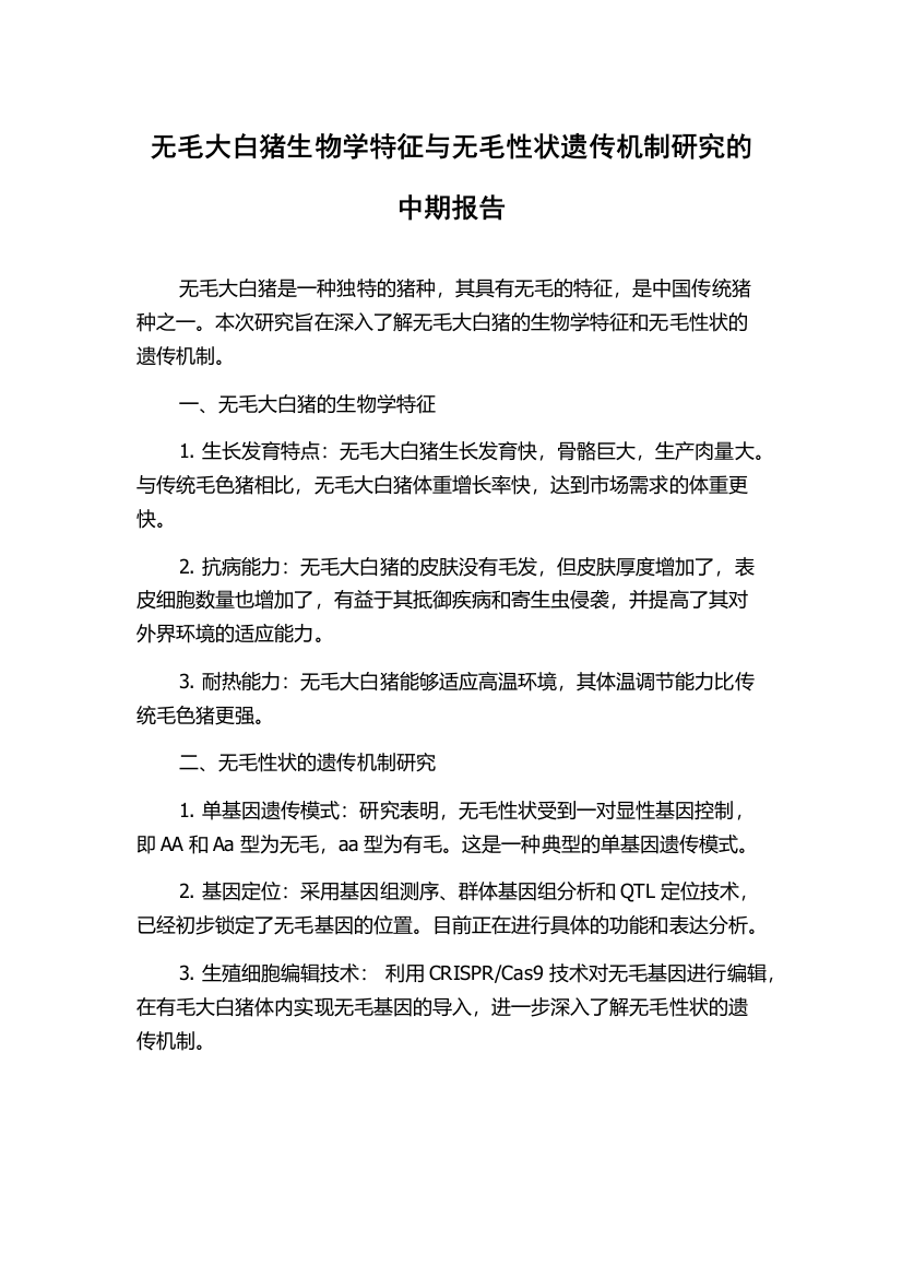 无毛大白猪生物学特征与无毛性状遗传机制研究的中期报告