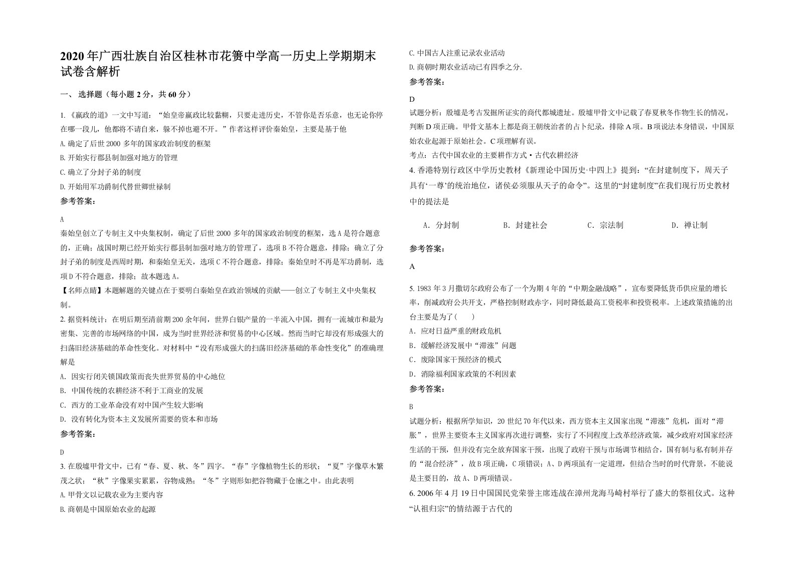 2020年广西壮族自治区桂林市花箦中学高一历史上学期期末试卷含解析