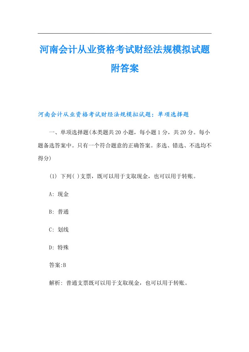 河南会计从业资格考试财经法规模拟试题附答案