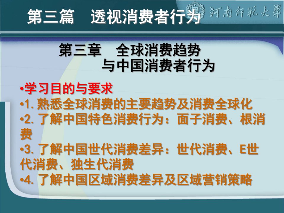 [精选]全球消费趋势与中国消费者行为