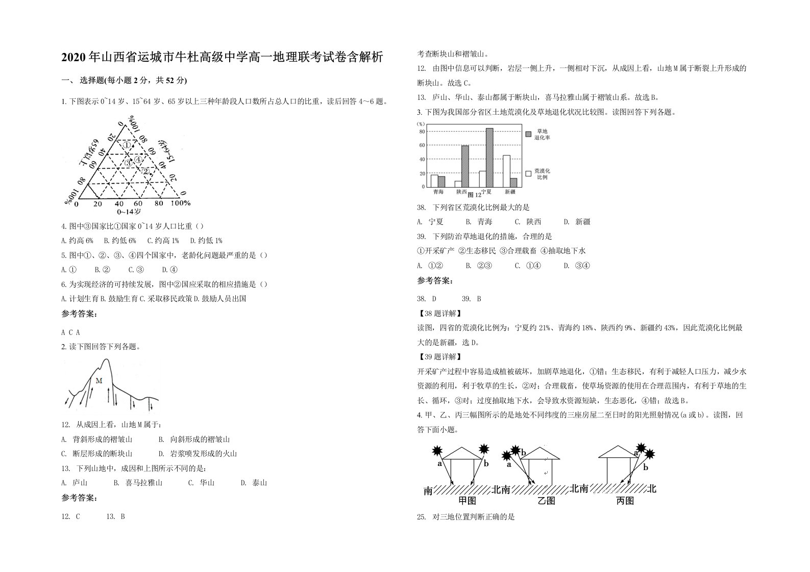 2020年山西省运城市牛杜高级中学高一地理联考试卷含解析