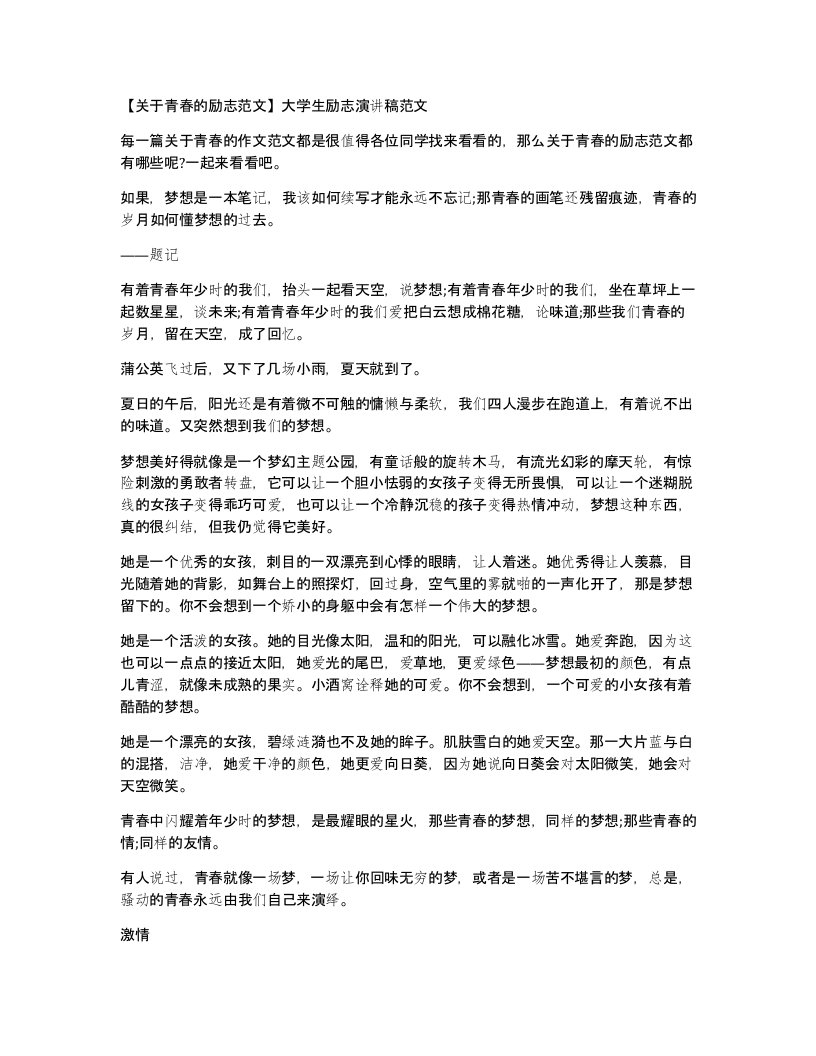 关于青春的励志范文大学生励志演讲稿范文