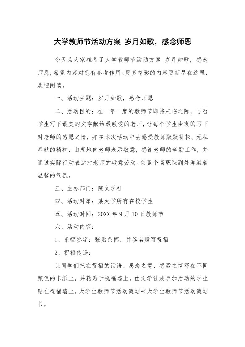 其他范文_活动方案_大学教师节活动方案