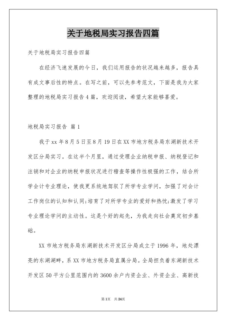 关于地税局实习报告四篇例文