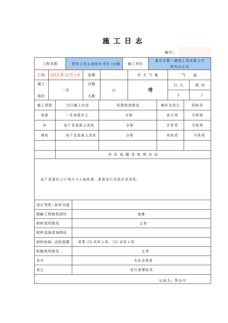 建筑工程管理-施工日志12月份