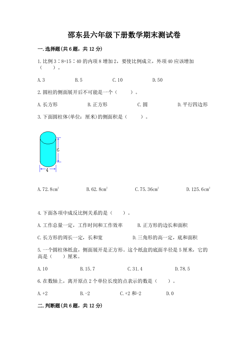 邵东县六年级下册数学期末测试卷及一套参考答案