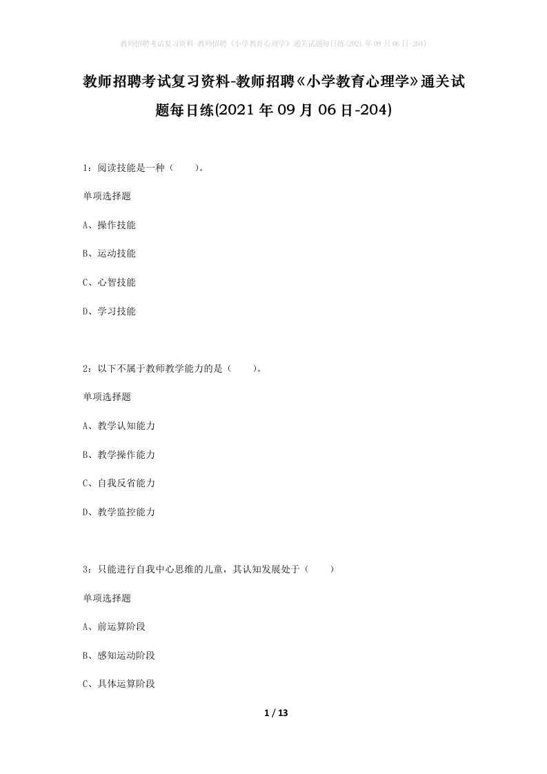 教师招聘考试复习资料-教师招聘小学教育心理学通关试题每日练2021年09月06日-204