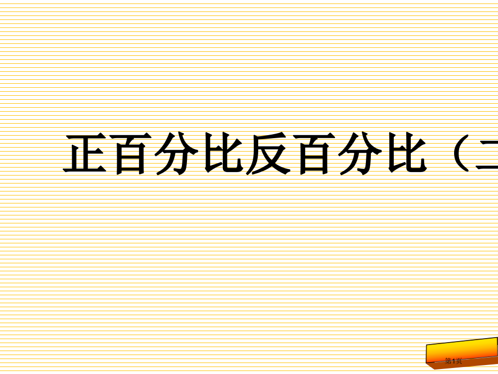 六年级数学下册正比例反比例(二)市名师优质课比赛一等奖市公开课获奖课件