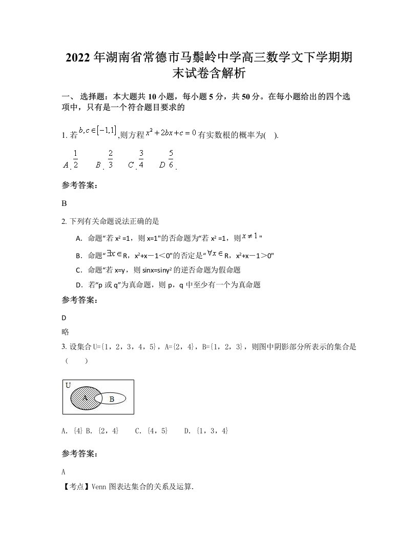 2022年湖南省常德市马鬃岭中学高三数学文下学期期末试卷含解析