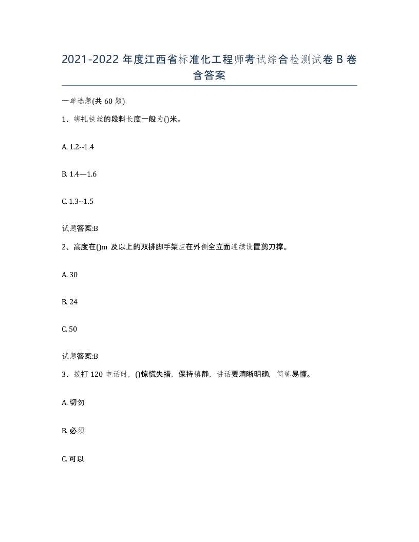 20212022年度江西省标准化工程师考试综合检测试卷B卷含答案