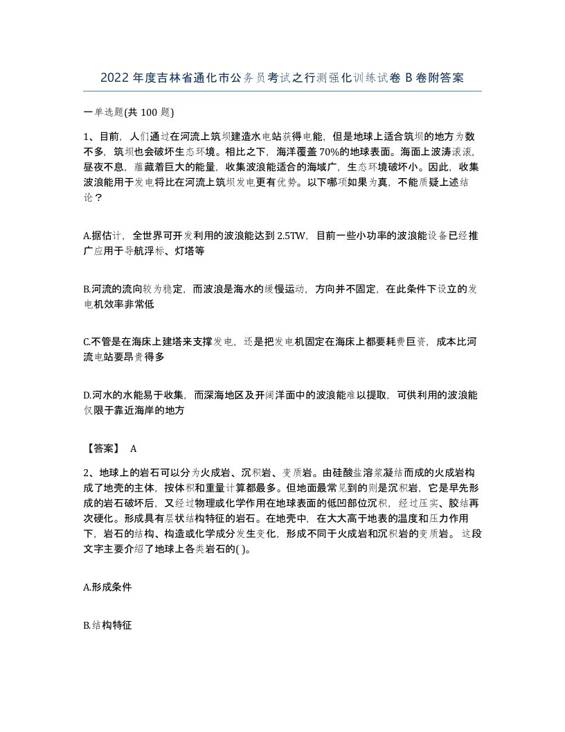 2022年度吉林省通化市公务员考试之行测强化训练试卷B卷附答案