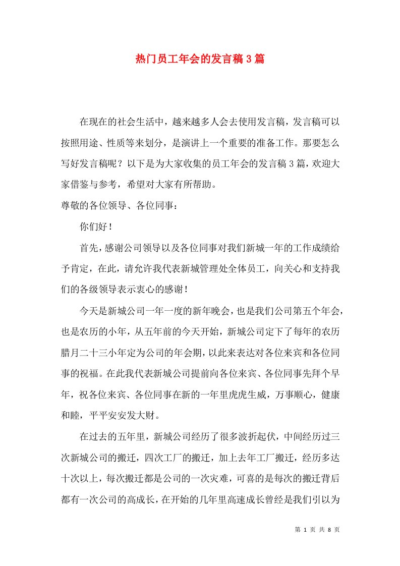 热门员工年会的发言稿3篇