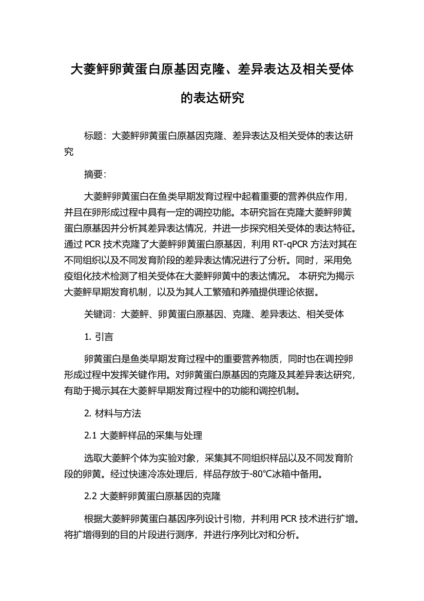 大菱鲆卵黄蛋白原基因克隆、差异表达及相关受体的表达研究