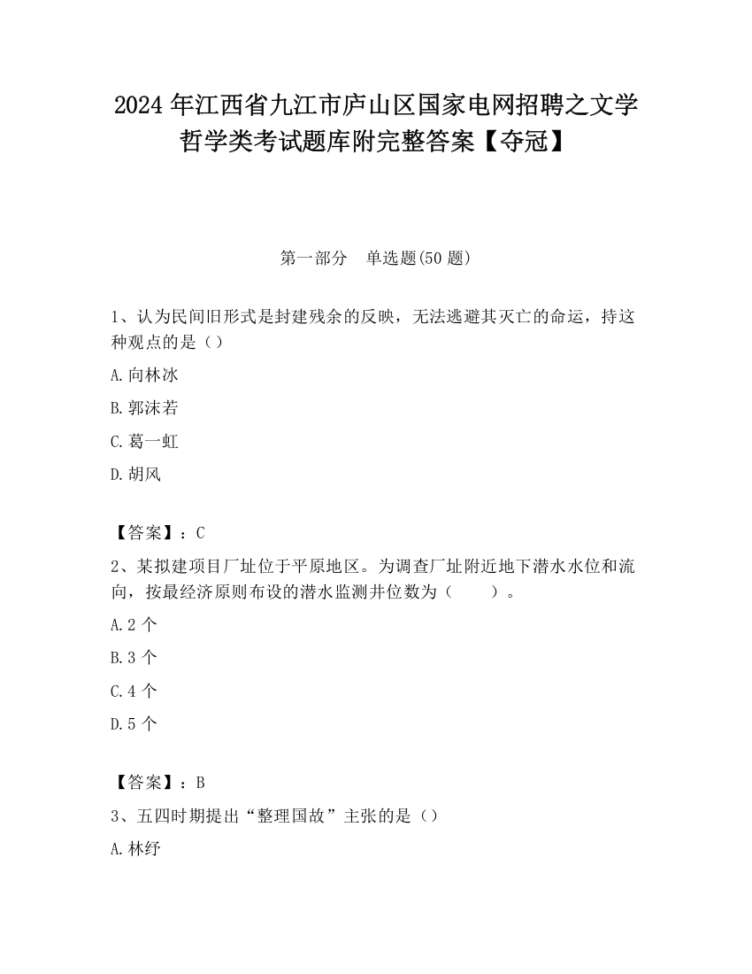 2024年江西省九江市庐山区国家电网招聘之文学哲学类考试题库附完整答案【夺冠】