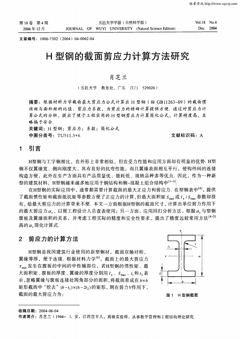 h型钢的截面剪应力计算方法研究