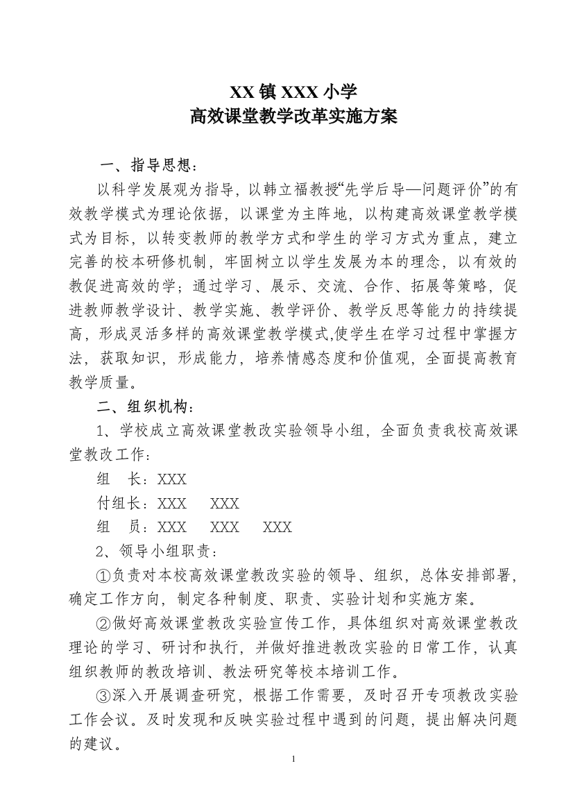 XX小学高效课堂教学改革管理实施方案