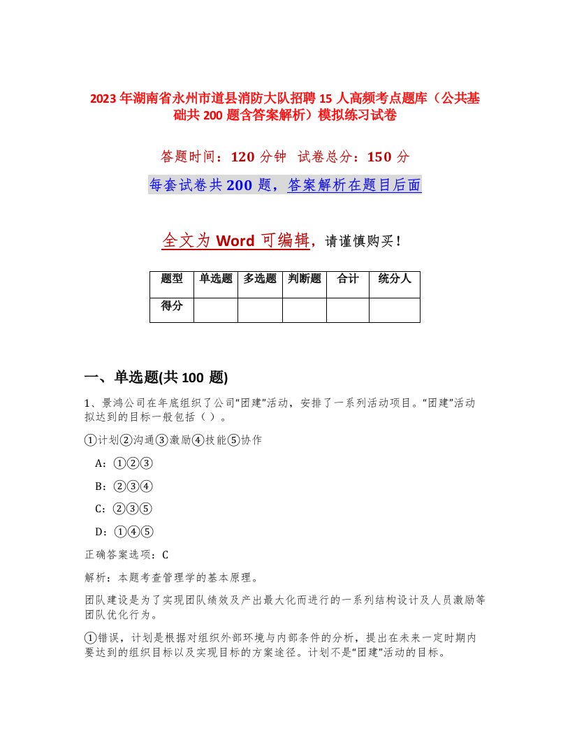 2023年湖南省永州市道县消防大队招聘15人高频考点题库公共基础共200题含答案解析模拟练习试卷