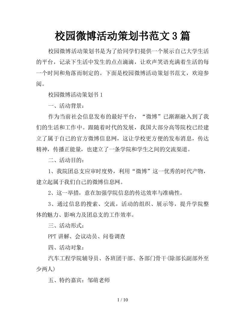 校园微博活动策划书范文3篇新