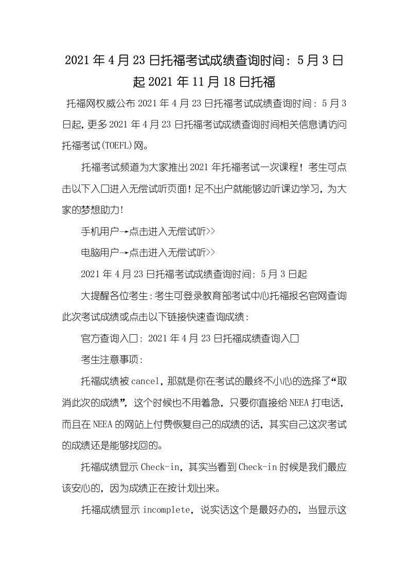 2021年4月23日托福考试成绩查询时间：5月3日起2021年11月18日托福