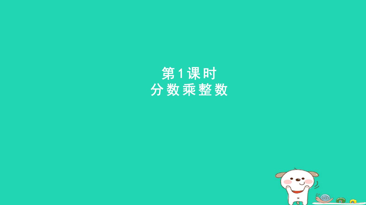 2024五年级数学下册四分数乘法1分数乘整数课件冀教版