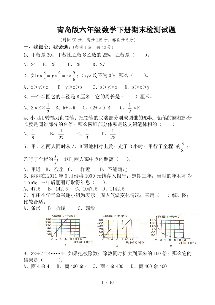 青岛版六年级数学下册期末检测试题