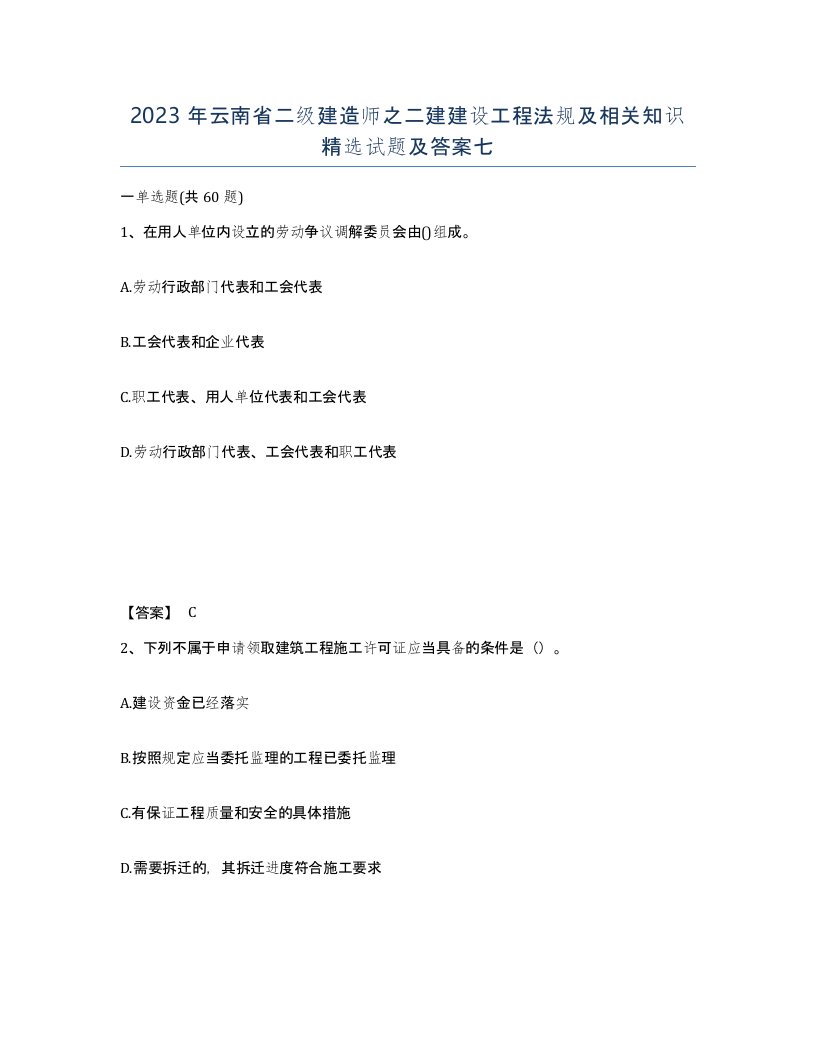 2023年云南省二级建造师之二建建设工程法规及相关知识试题及答案七