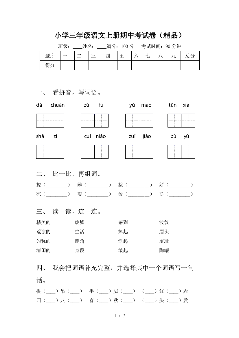 小学三年级语文上册期中考试卷(精品)