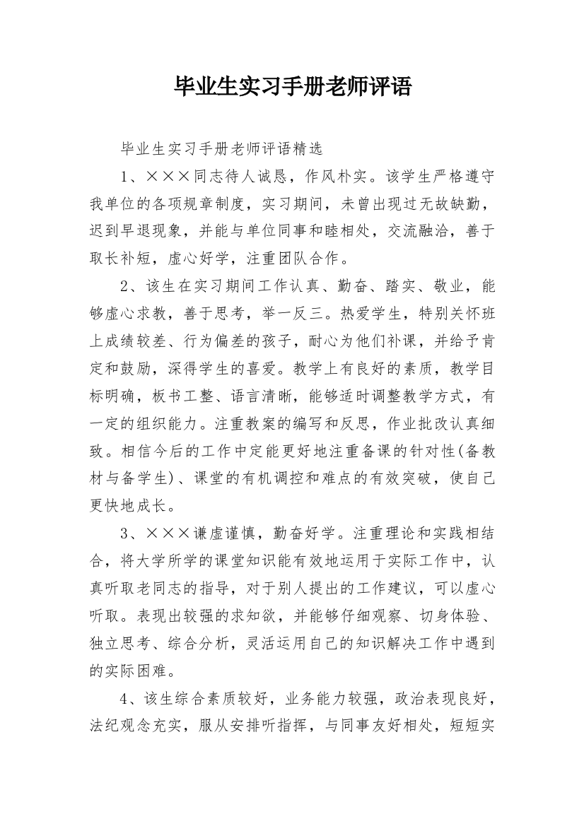 毕业生实习手册老师评语