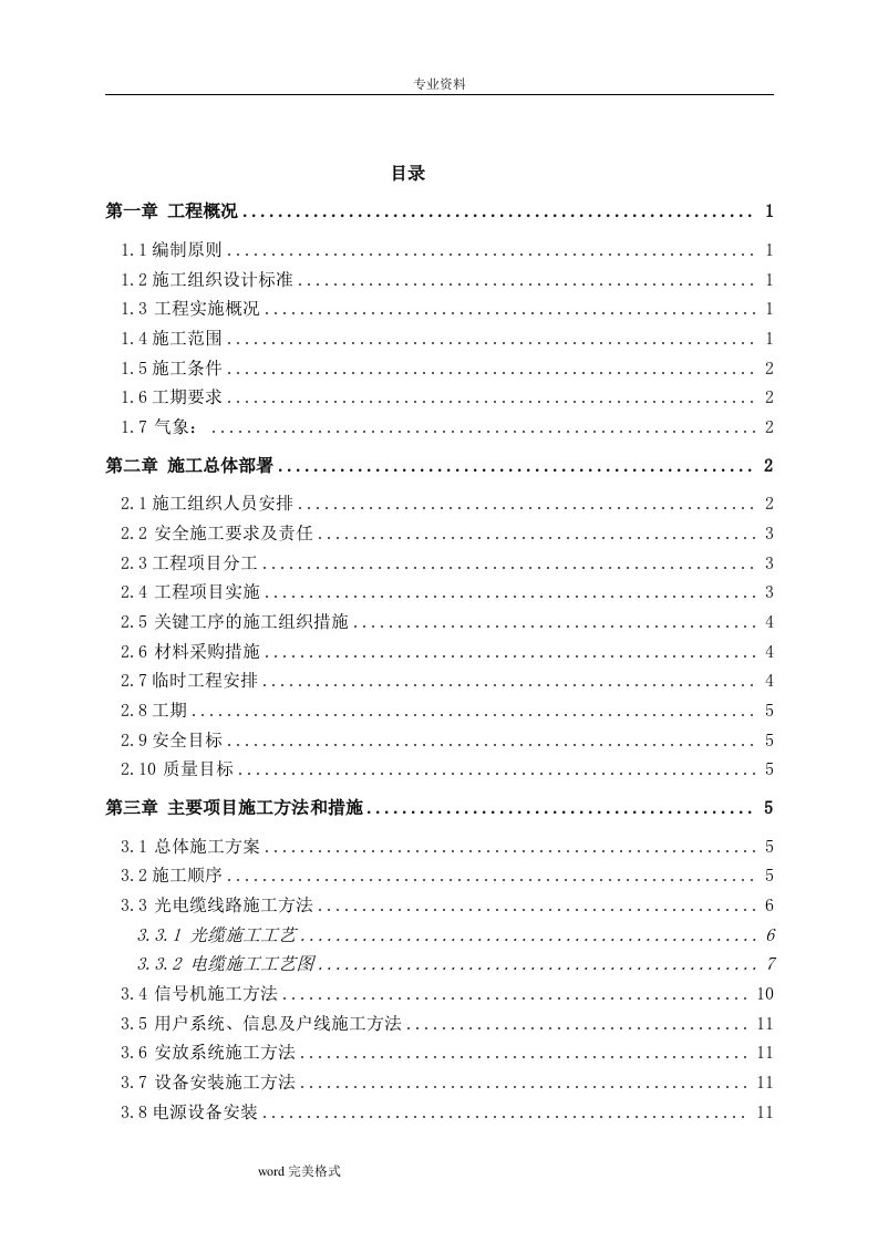 铁路通信信号工程施工组织设计方案