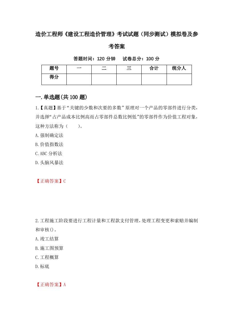 造价工程师建设工程造价管理考试试题同步测试模拟卷及参考答案54