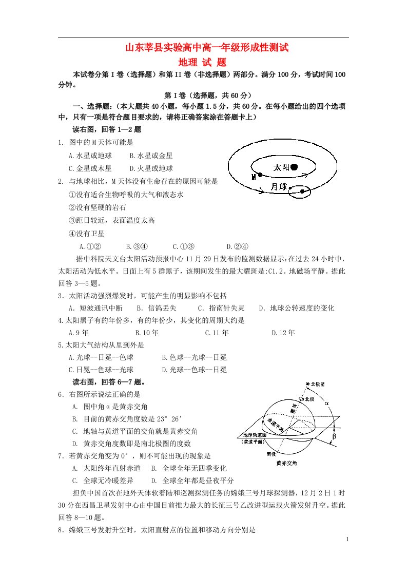 山东省莘县实验高中高一地理上学期形成性测试试题鲁教版