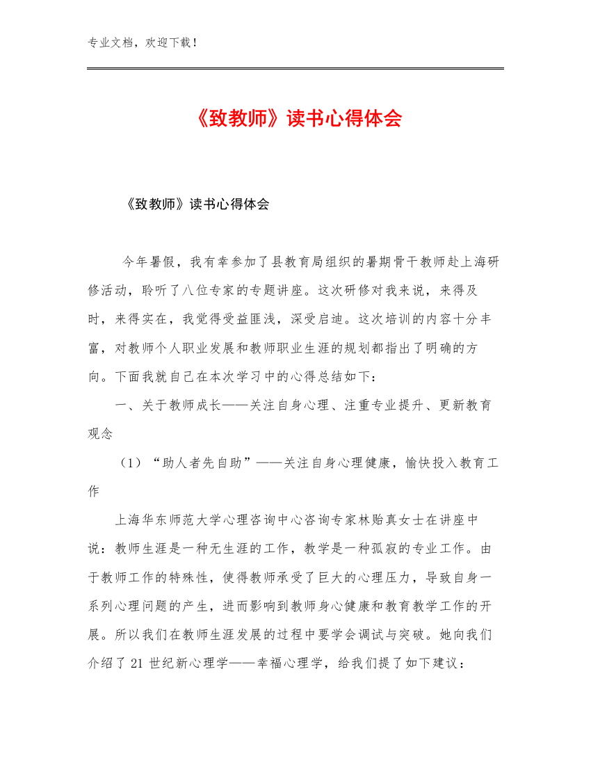 2023年《致教师》读书心得体会范文9篇文档汇编