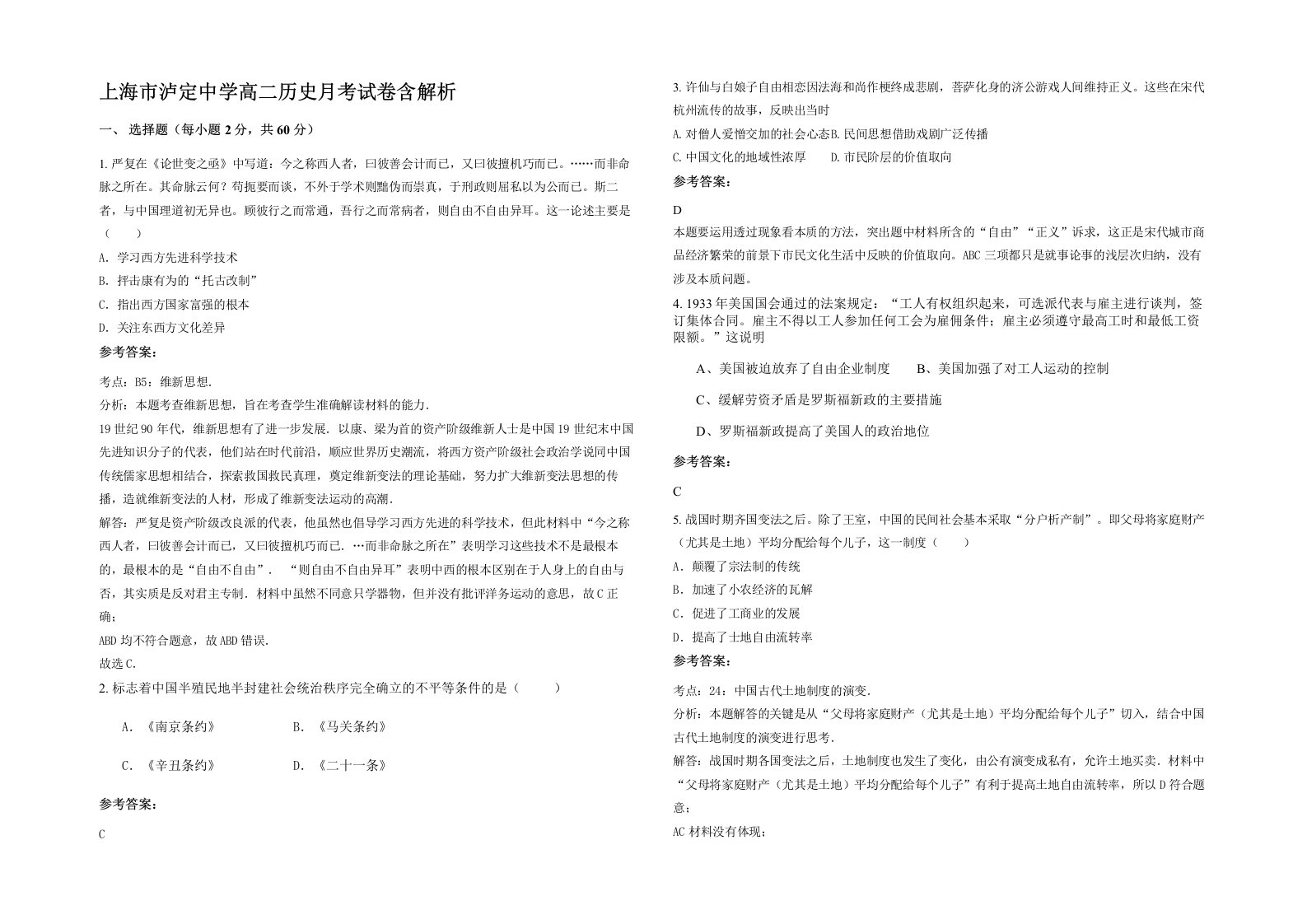 上海市泸定中学高二历史月考试卷含解析