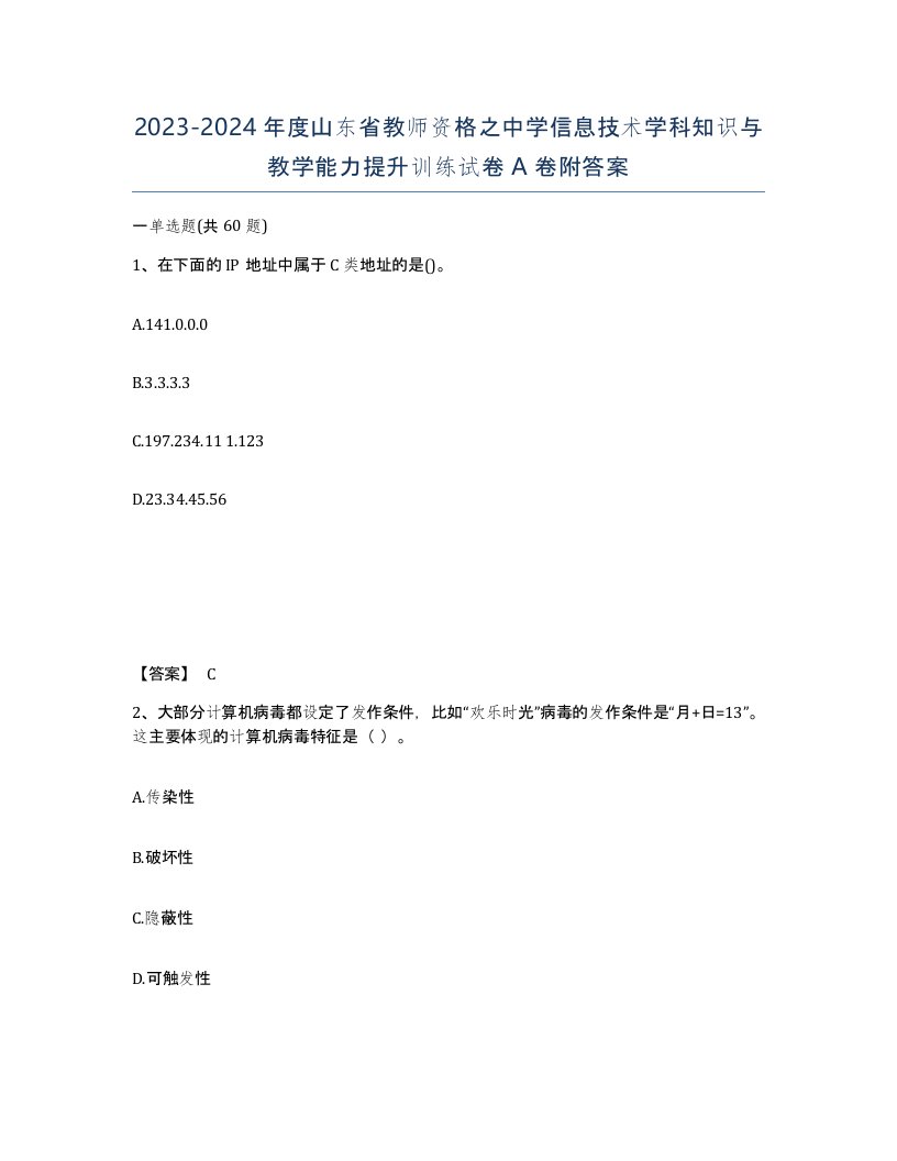 2023-2024年度山东省教师资格之中学信息技术学科知识与教学能力提升训练试卷A卷附答案