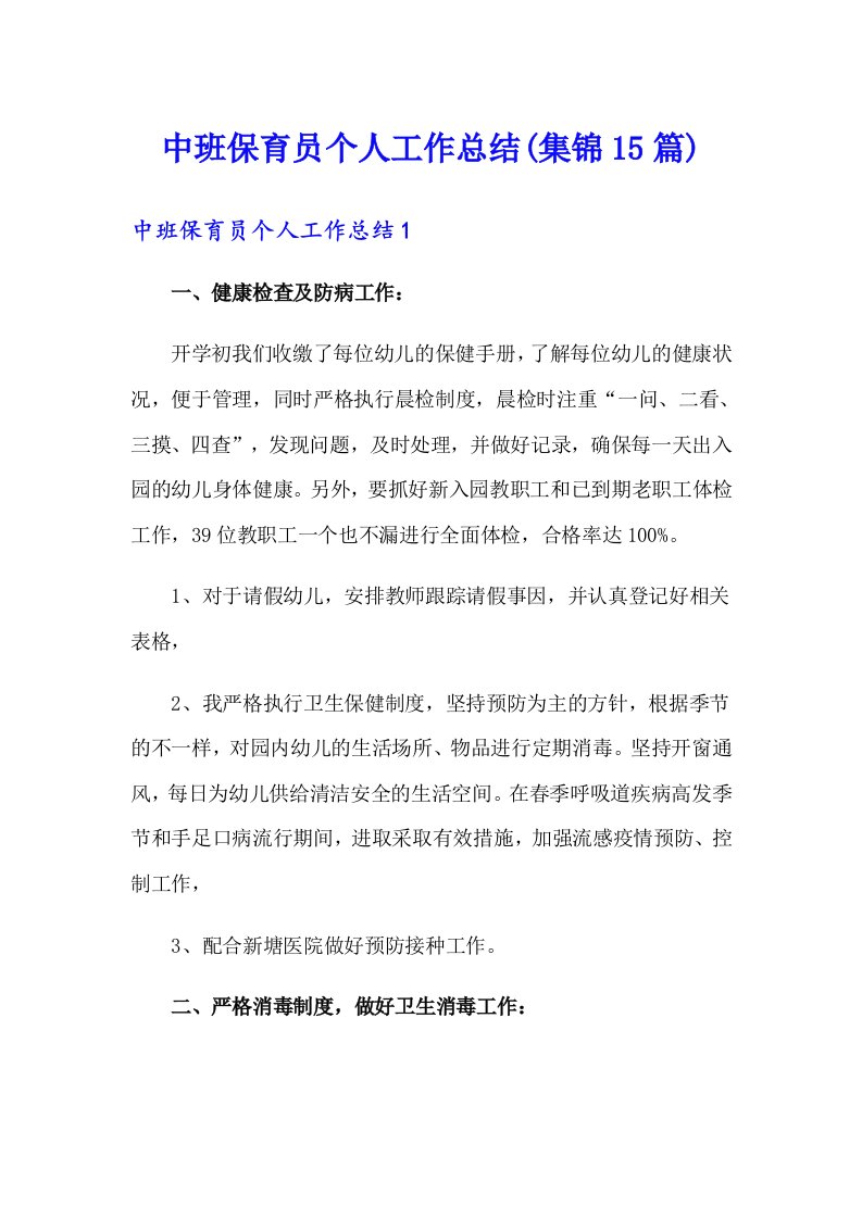 中班保育员个人工作总结(集锦15篇)