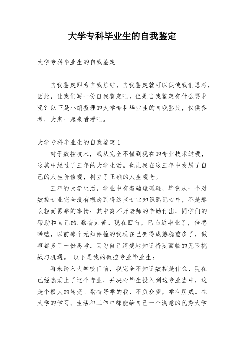 大学专科毕业生的自我鉴定_6