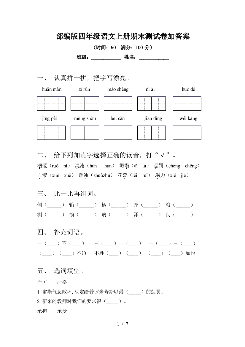 部编版四年级语文上册期末测试卷加答案