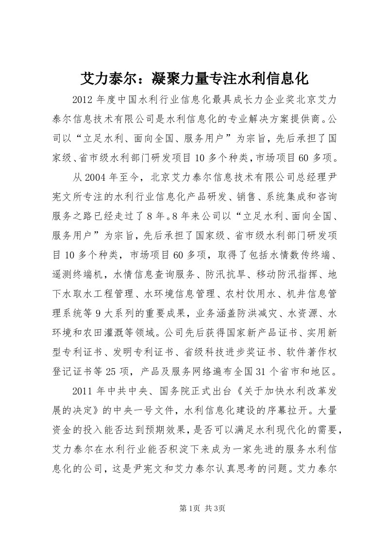 艾力泰尔：凝聚力量专注水利信息化