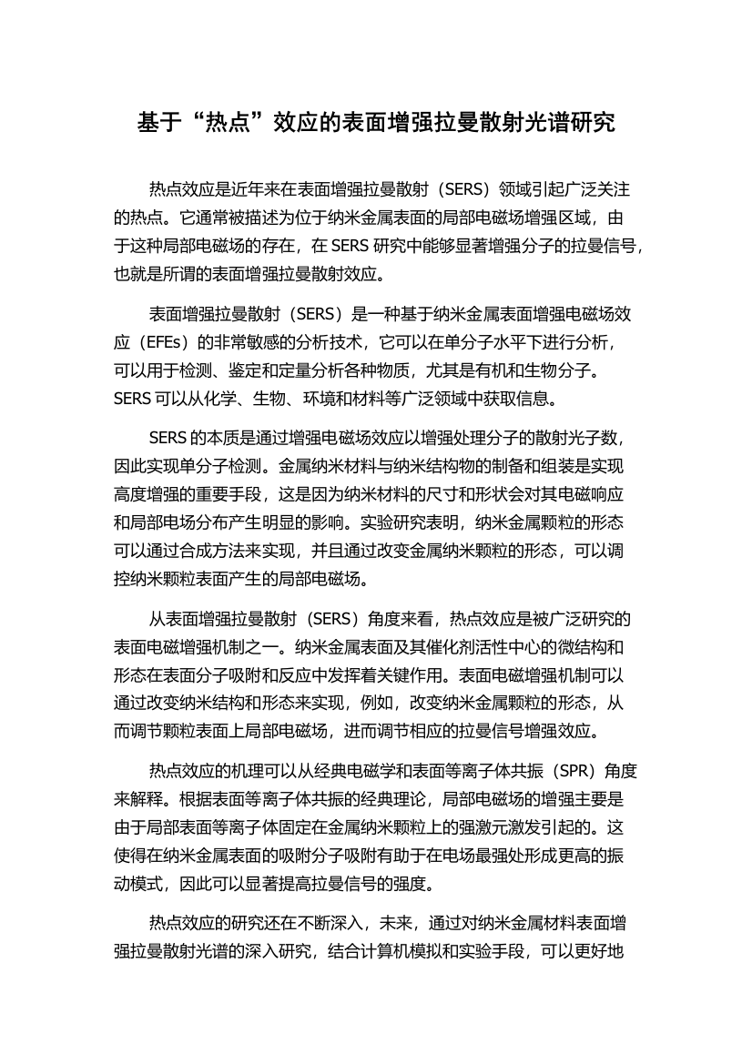 基于“热点”效应的表面增强拉曼散射光谱研究