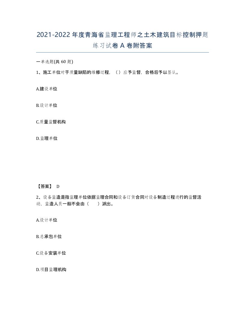 2021-2022年度青海省监理工程师之土木建筑目标控制押题练习试卷A卷附答案