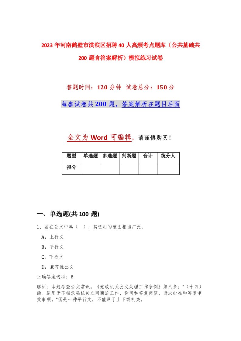 2023年河南鹤壁市淇滨区招聘40人高频考点题库公共基础共200题含答案解析模拟练习试卷