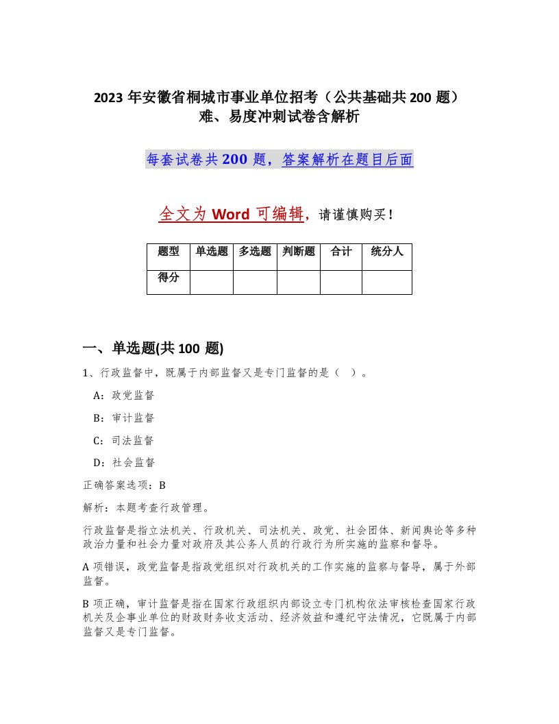 2023年安徽省桐城市事业单位招考公共基础共200题难易度冲刺试卷含解析