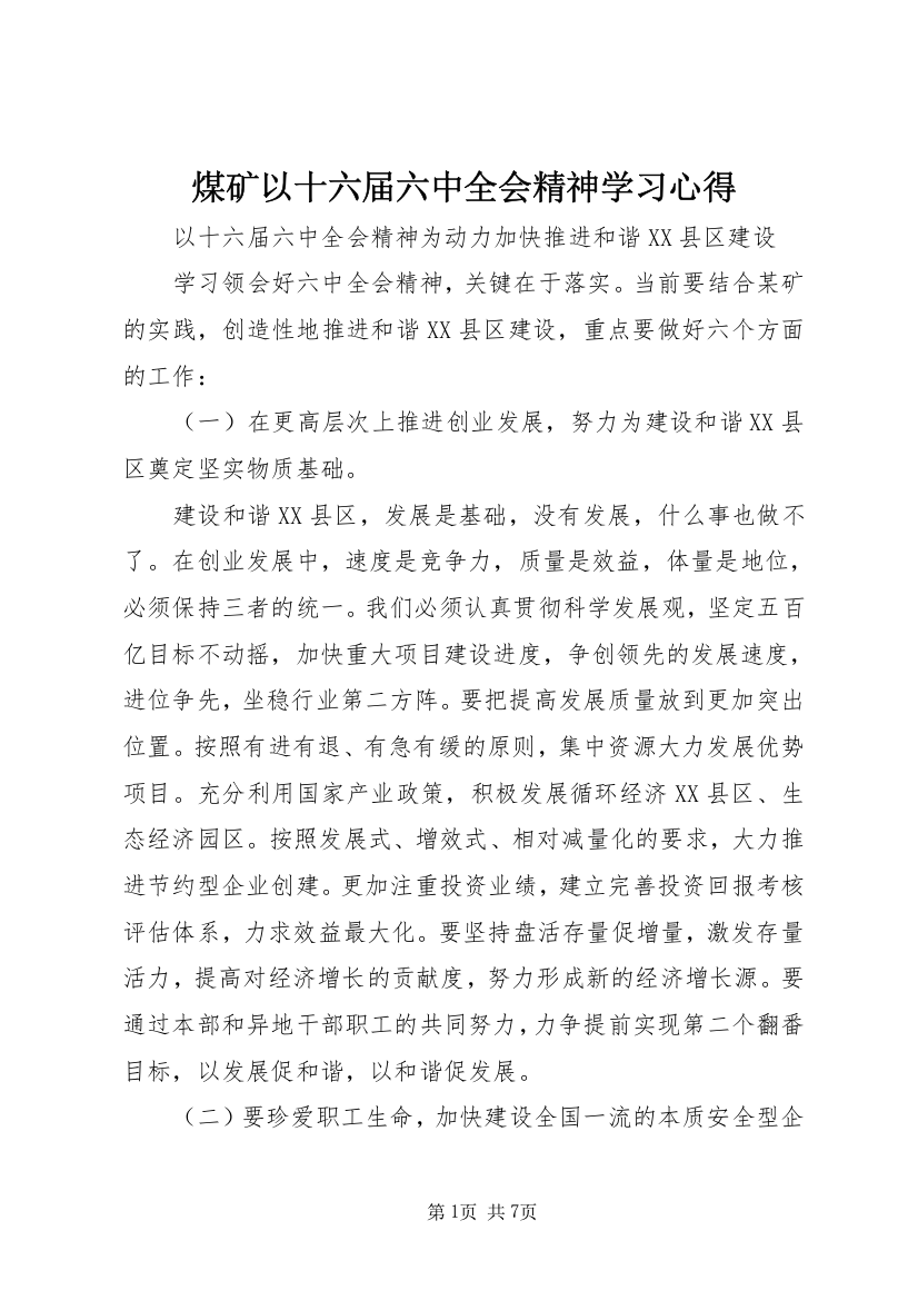 煤矿以十六届六中全会精神学习心得