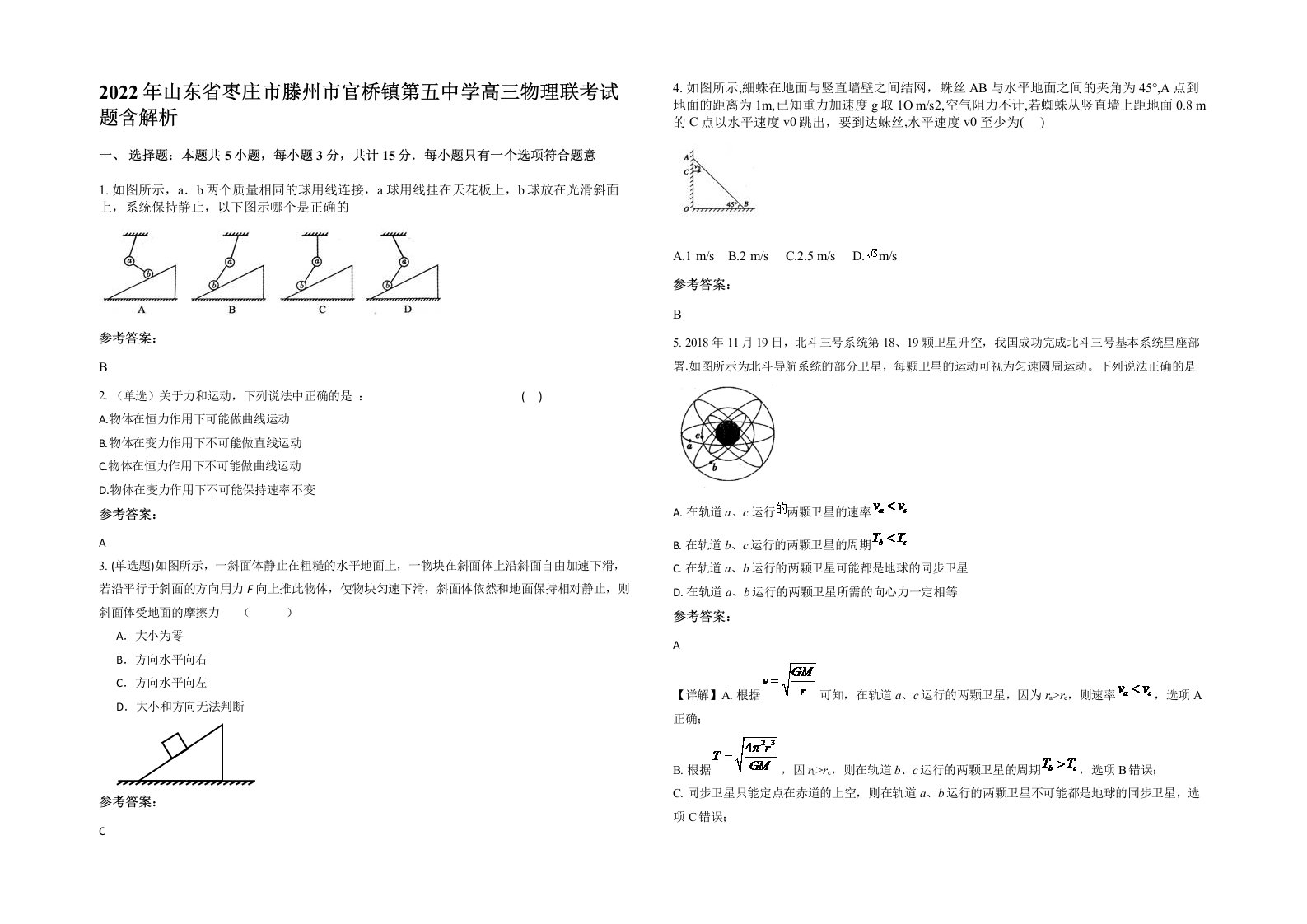 2022年山东省枣庄市滕州市官桥镇第五中学高三物理联考试题含解析