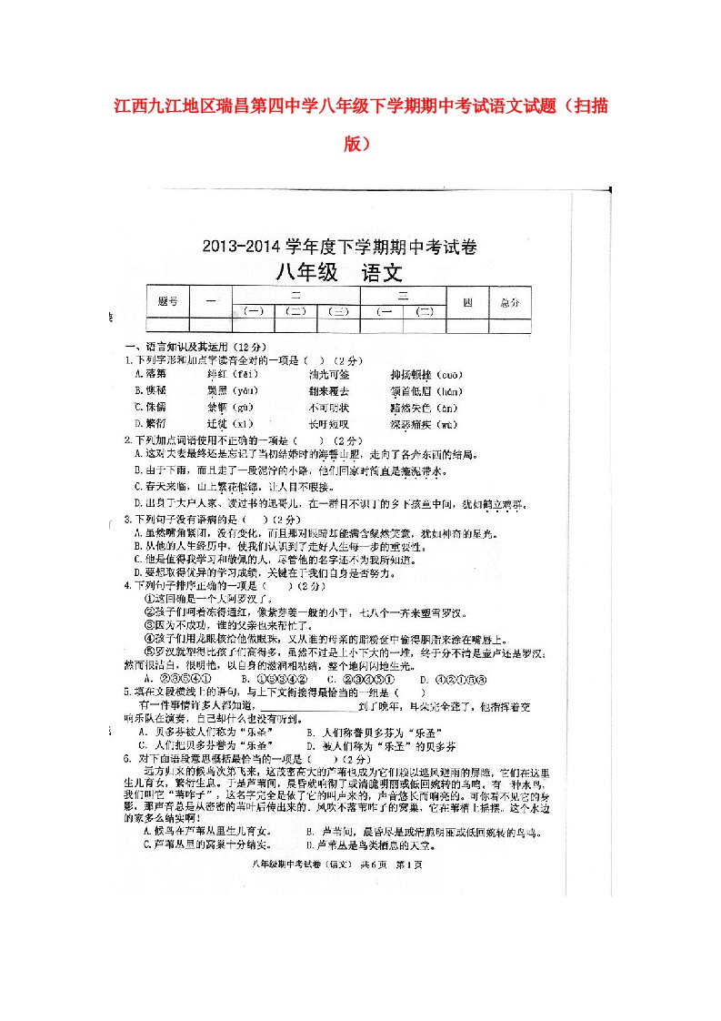 江西九江地区瑞昌第四中学八级语文下学期期中试题（扫描版）